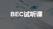 BEC试听课