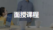 面授课程